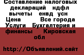 Составление налоговых деклараций 3-ндфл (вычеты), енвд, усн › Цена ­ 300 - Все города Услуги » Бухгалтерия и финансы   . Кировская обл.